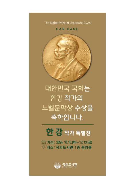 국회도서관, '한국 첫 노벨문학상 수상 한강 작가 특별전' 개최