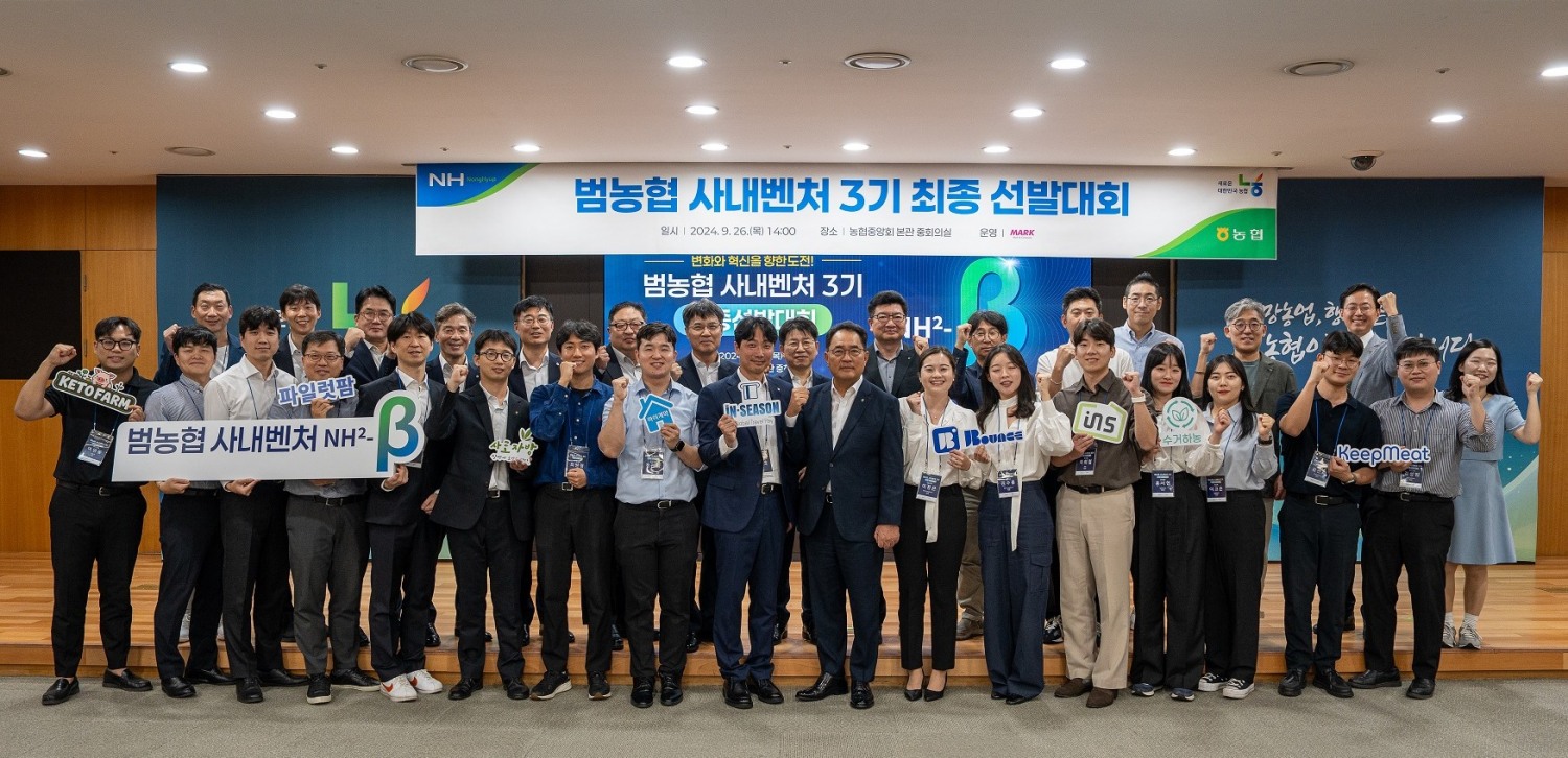 지난 9월 26일,‘범농협 사내벤처 3기’최종 선발대회가 끝난 후 지준섭 농협중앙회 부회장(앞줄 오른쪽에서부터 8번째)과 참석자들이 기념사진을 촬영하고 있다. 사진=농협중앙회