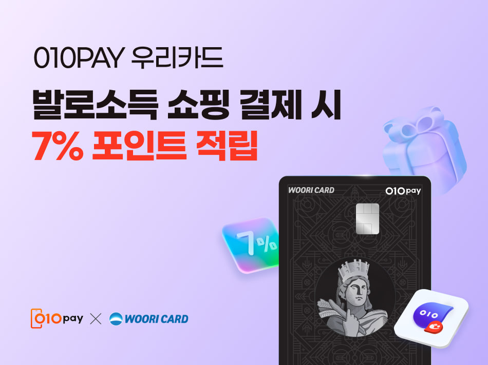 헥토 ‘010PAY 우리카드’, 발로소득 7% 적립 프로모션 진행