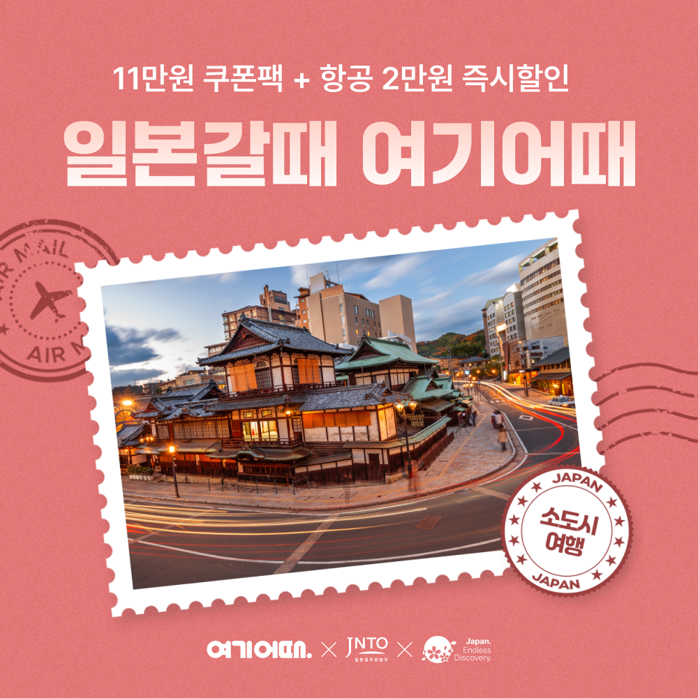 여기어때, 일본 소도시 기획전 진행