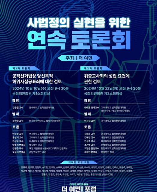 친명 ‘더 여민 포럼’, 선거법 토론회 개최... 이재명 대표 엄호·검찰 비판