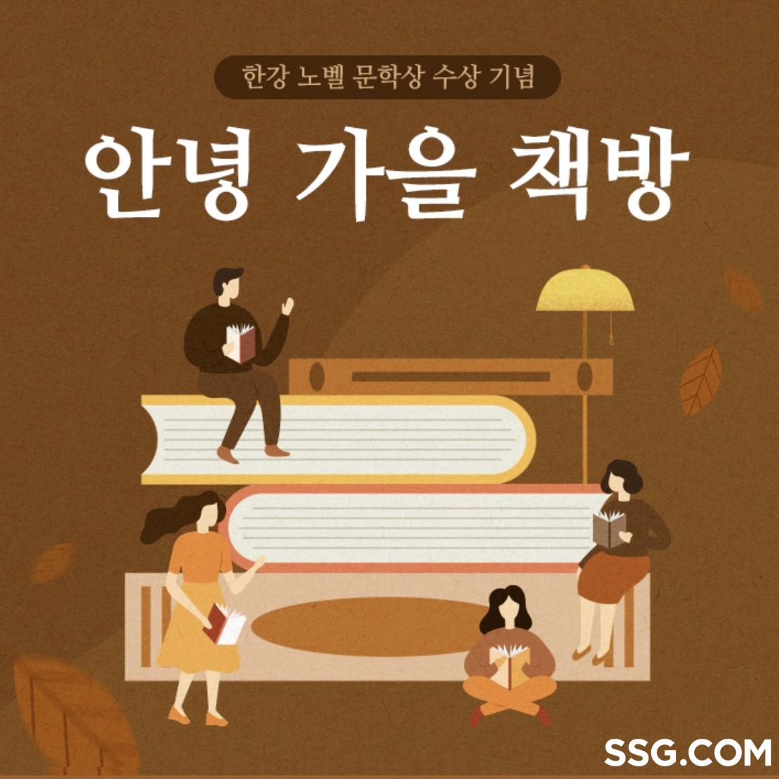 SSG닷컴, 한강 작가 노벨문학상 수상 기념 기획전 진행