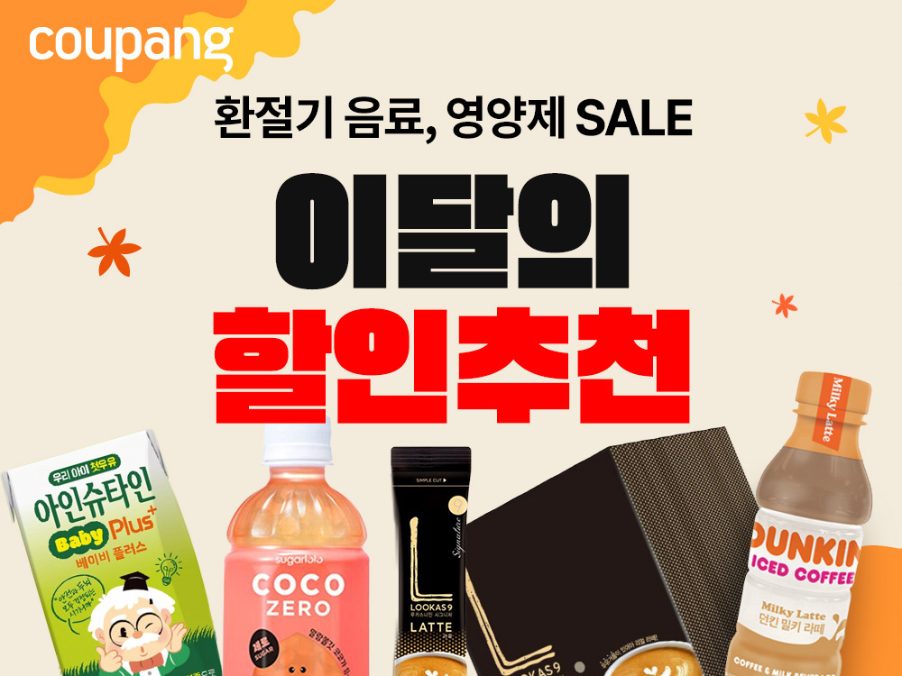 쿠팡, ‘이달의 할추천’ 기획전 진행