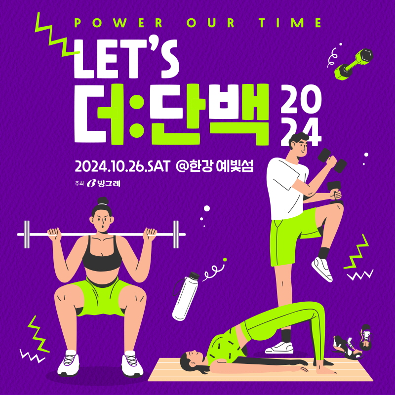 빙그레, ‘렛츠 더:단백’ 시즌2 페스티벌 진행