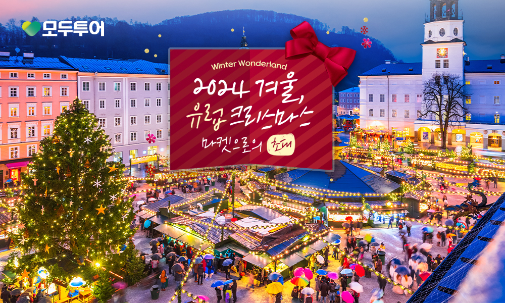 모두투어, 크리스마스 마켓 기획전 진행