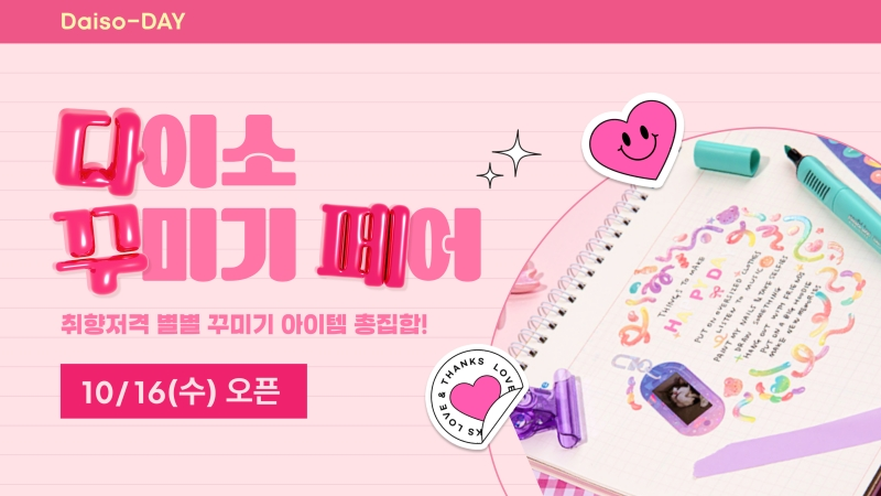 다이소몰, ‘오늘은 Daiso-DAY 다이소 꾸미기 페어’ 행사 진행