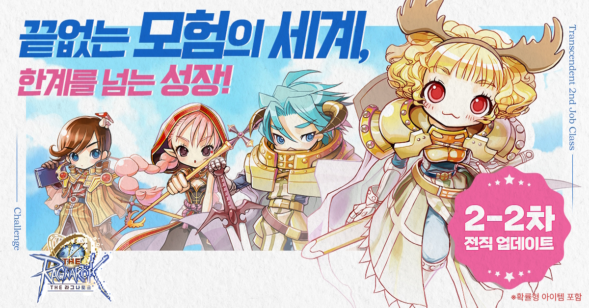 그라비티, 2D MMORPG ‘THE 라그나로크’ 2-2차 전직 업데이트 실시