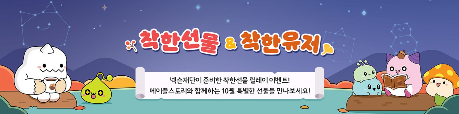 넥슨재단 ‘도토리하우스’ 연계 10월 착한선물 & 착한유저 릴레이 이벤트 개최