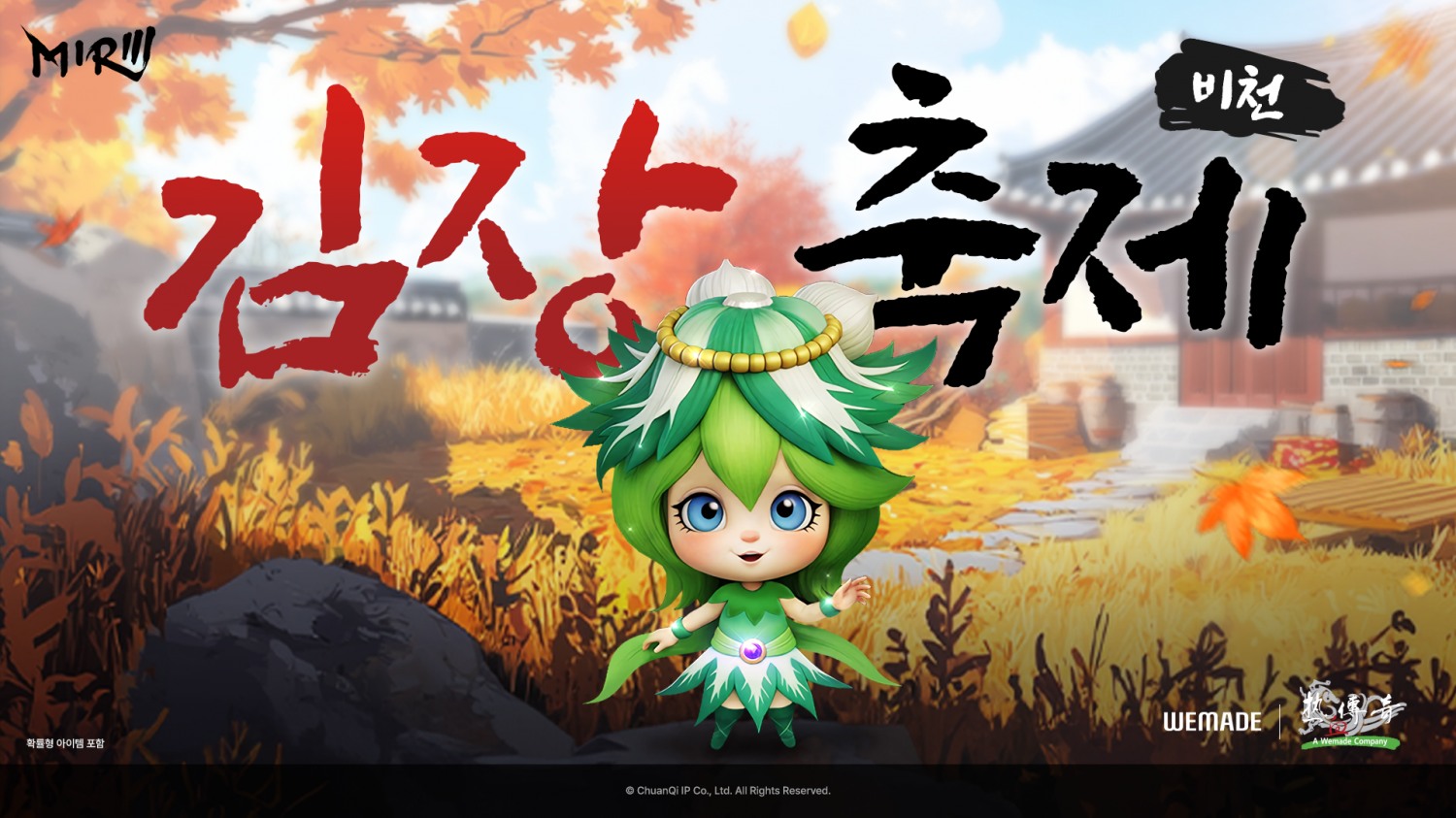 위메이드, '미르의 전설3' ‘김장 축제’ 이벤트 실시
