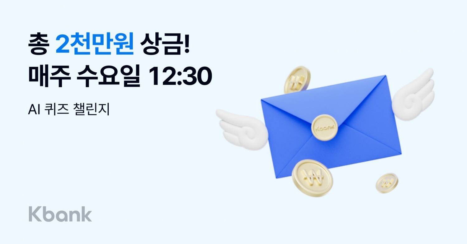 케이뱅크, 우승 상금 2000만원 규모 ‘라이브 퀴즈’ 첫 방송