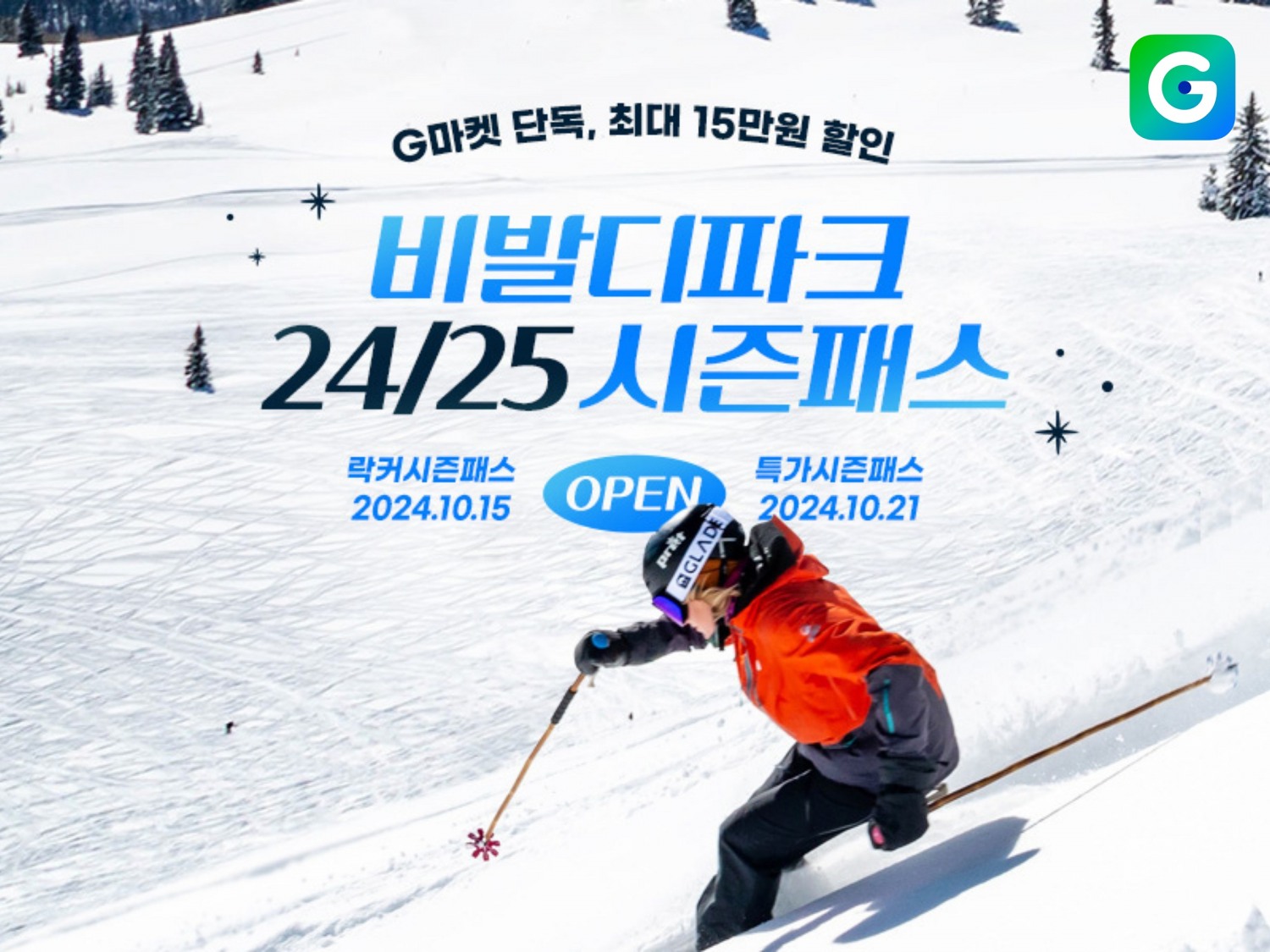 G마켓, ‘비발디파크 시즌패스’ 단독 판매