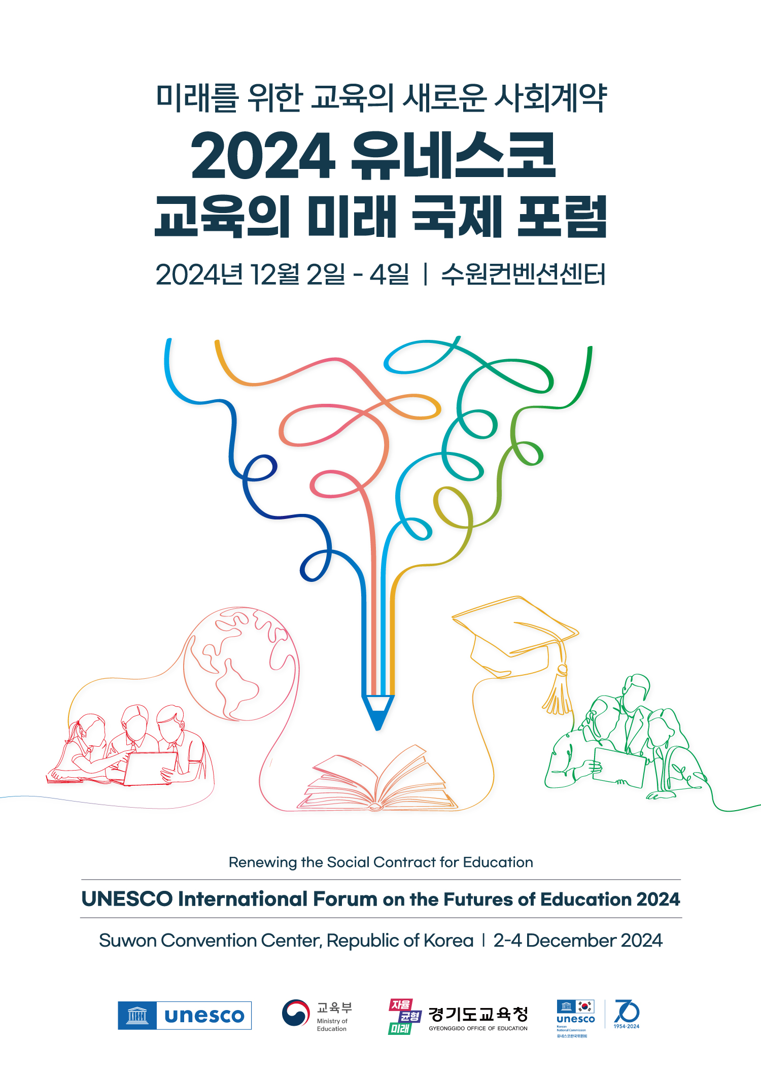 유네스코 교육의 미래 국제포럼 포스터