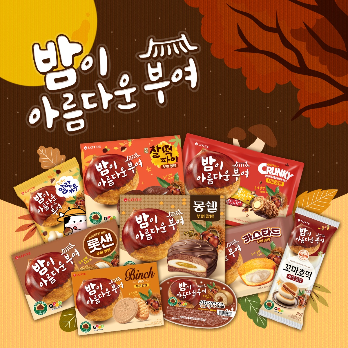 롯데웰푸드, ‘부여 알밤 시리즈 9종’ 완판