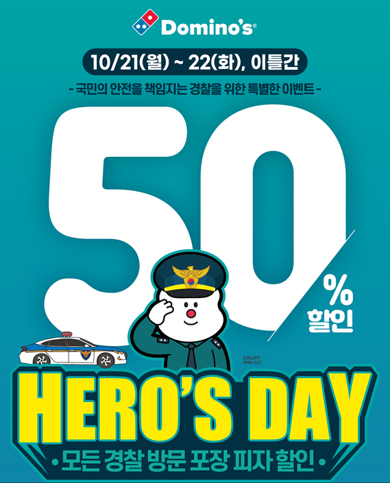 도미노피자, 경찰의 날 ‘히어로즈데이’ 실시
