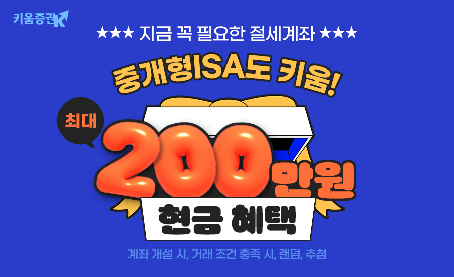 키움증권, 올해 말까지 중개형ISA 계좌 개설 이벤트 실시