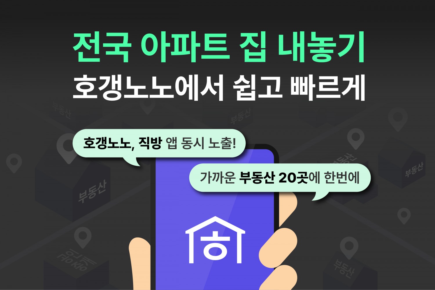 직방 ‘호갱노노’, 전국 집 내놓기 서비스 개시