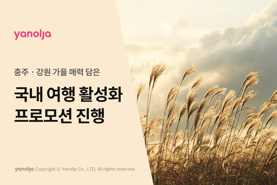 야놀자, 지역 관광 활성화 위한 국내 여행 독려 프로모션 실시