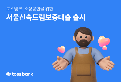 토스뱅크, 서울시와 소상공인 위한 ‘서울신속드림보증대출' 출시