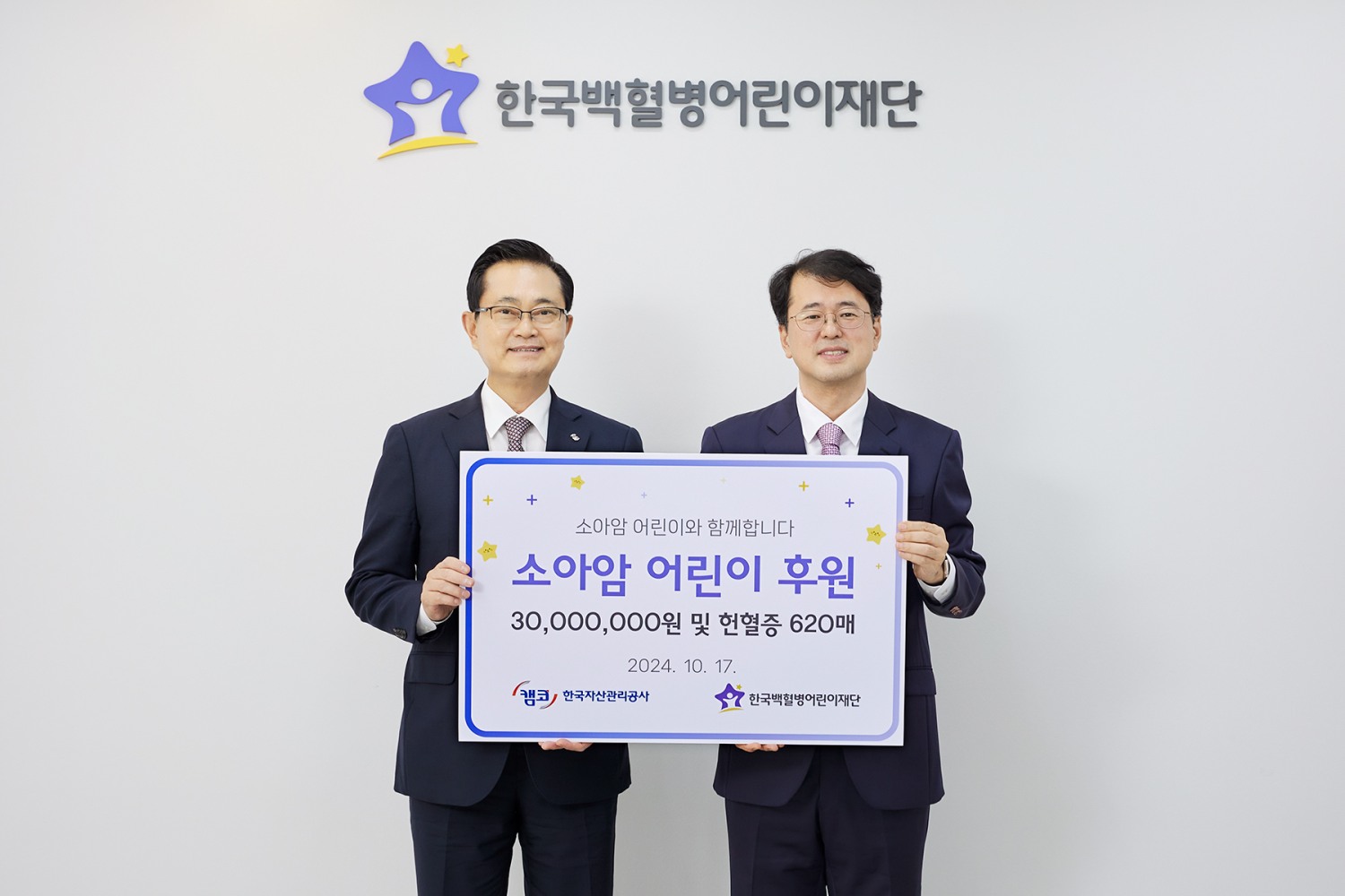 17일 서울나음소아암센터 4층에서 권남주 캠코 사장(사진 왼쪽)이 기부금과 헌혈증 등을 전달하고 서선원 한국백혈병어린이재단 사무총장(사진 오른쪽)과 기념촬영을 하고 있다. 사진=캠코