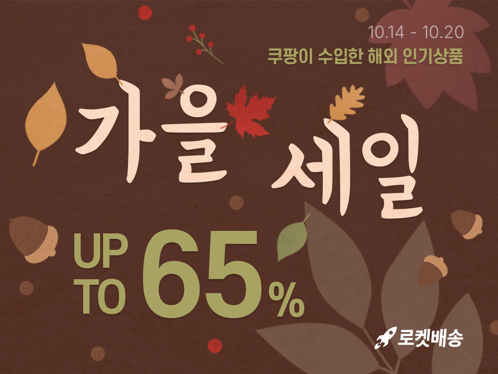 쿠팡, '쿠팡수입 가을 맞이 세일' 행사 진행