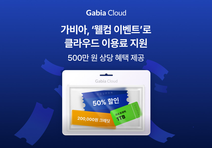 가비아, 클라우드 이용료 지원 이벤트 진행