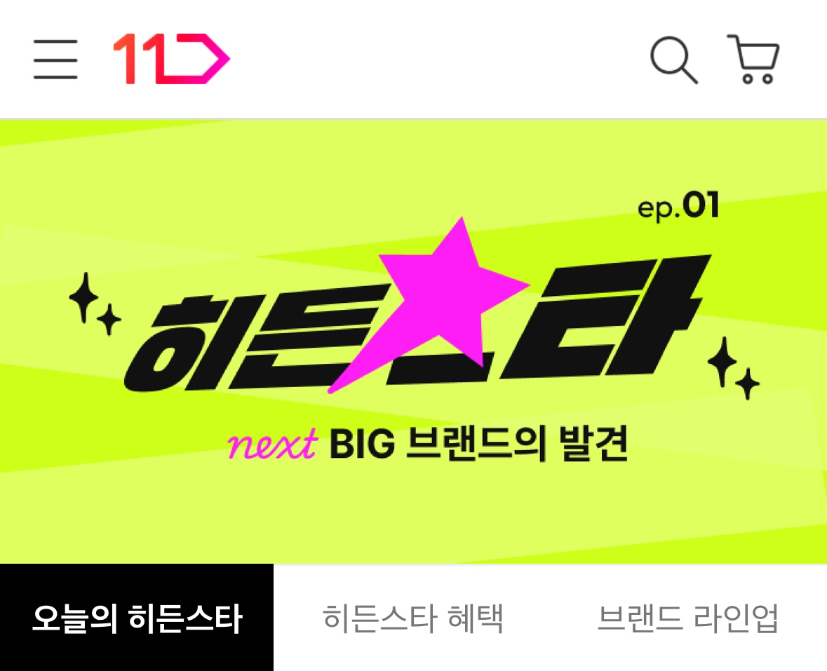 11번가, ‘히든스타’ 프로모션 선보여