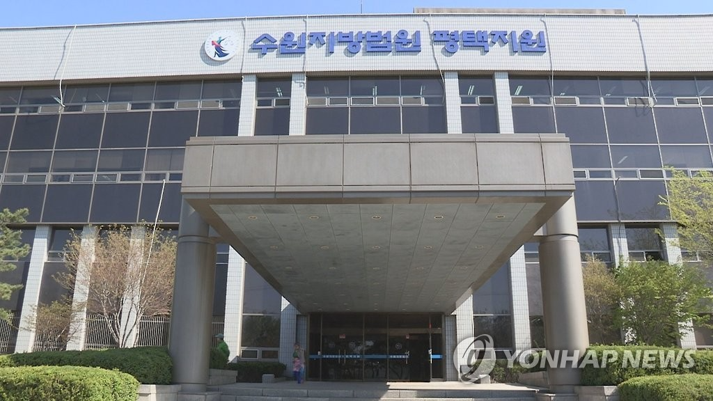 수원지법 평택지원.(사진=연합뉴스)