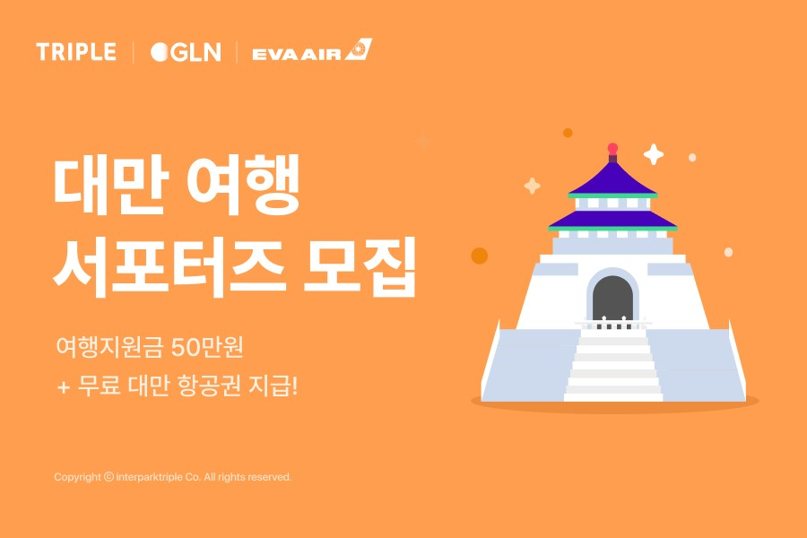 인터파크트리플, '서포터즈' 모집