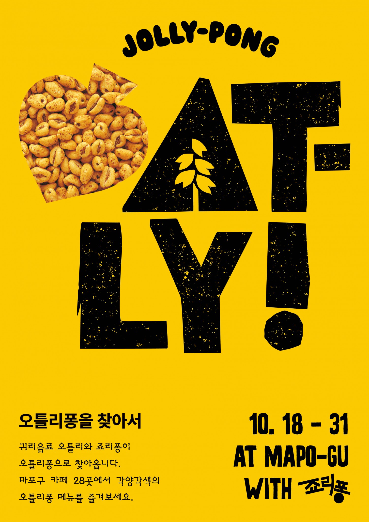 크라운 죠리퐁-오틀리, 달콤한 건강 디저트 축제 개최