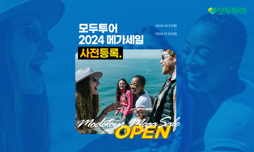 모두투어, 메가세일 프로모션 사전등록 이벤트 실시