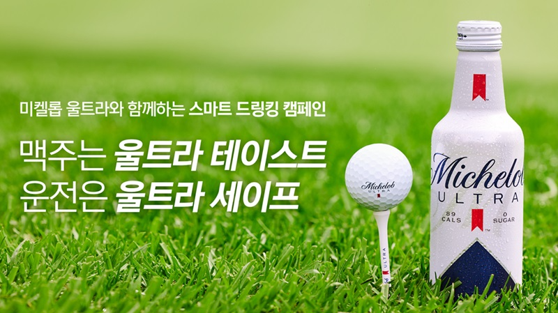 미켈롭 울트라, 골프장서 음주 운전 근절 서약 캠페인 진행