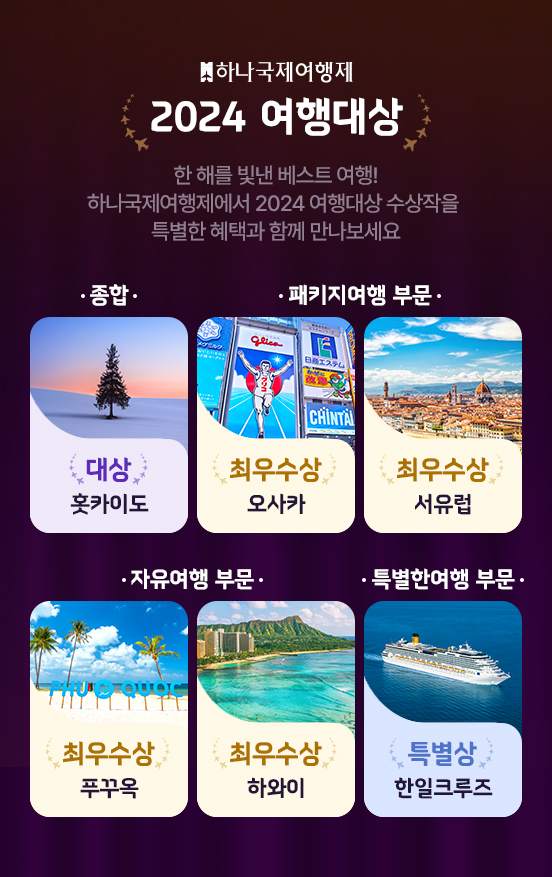 하나투어, 하나국제여행제 ’2024 여행대상’ 수상작 공개