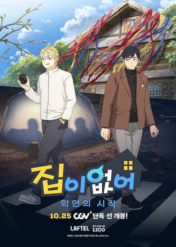 CGV, ‘집이 없어-악연의 시작’ 단독 상영