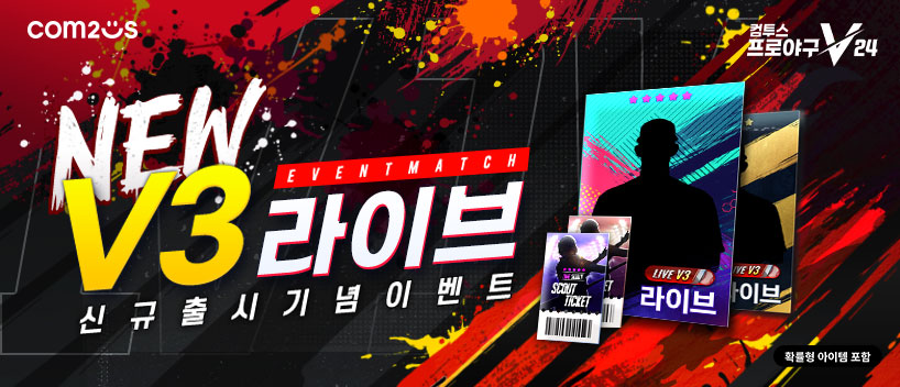‘컴투스프로야구V24’ 시즌 성적 반영 ‘Live V3’ 카드 업데이트