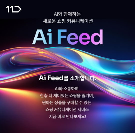 11번가, ‘Ai 피드’ 선보여