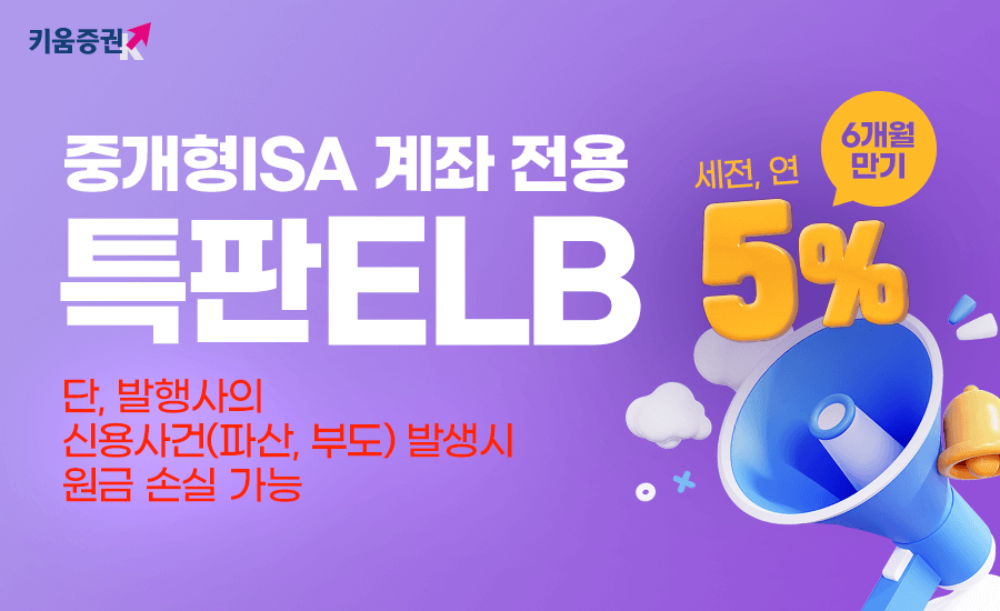 키움증권, 세전 연 5% 중개형 ISA 전용 ELB 특판