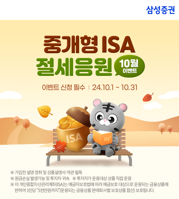 삼성증권 '중개형ISA 절세응원 이벤트' 실시