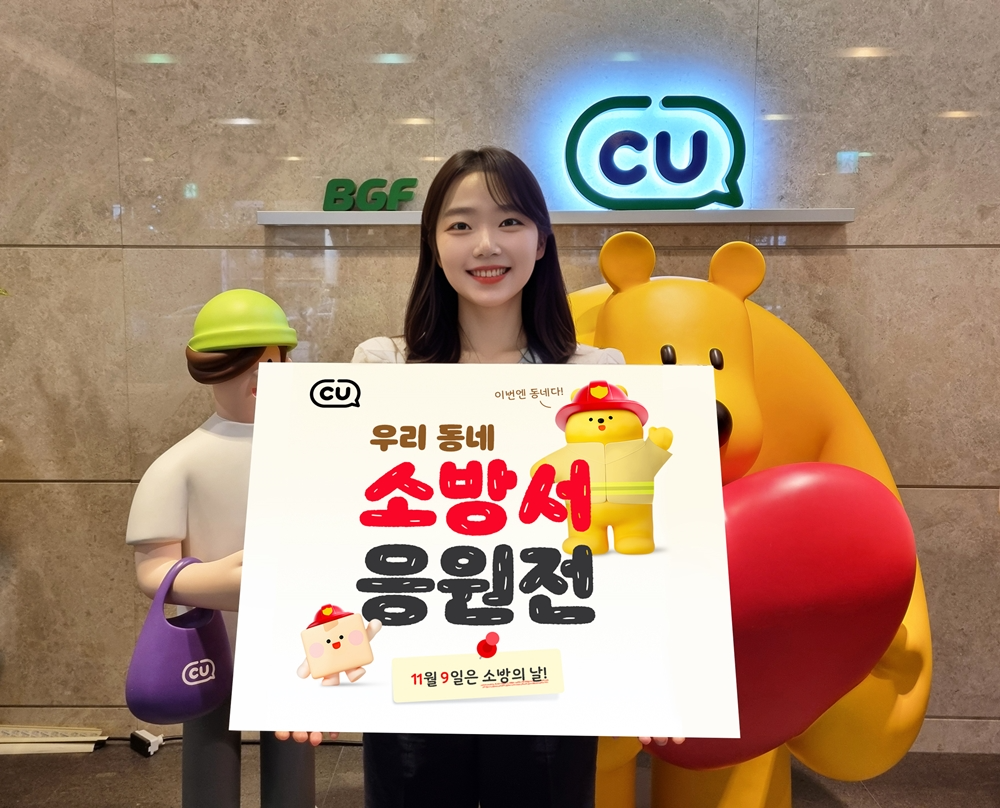 CU, ‘우리동네 소방서 응원전’ 이벤트 실시