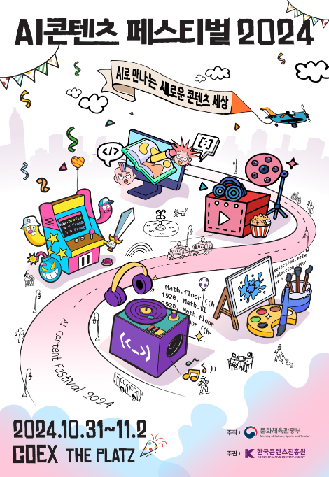 콘진원, AI콘텐츠 페스티벌 2024 개최