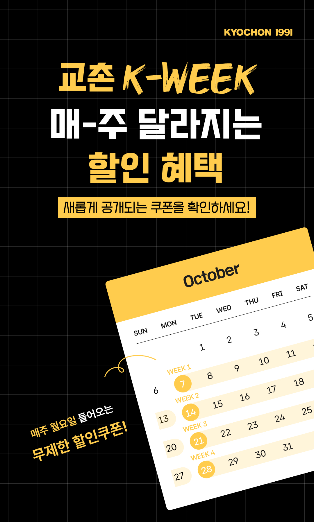 교촌치킨, K-WEEK 앱 이벤트 실시