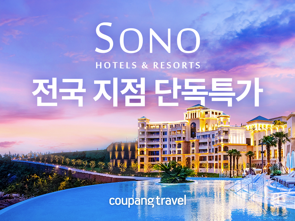 쿠팡, 소노호텔앤리조트 가을 여행 맞춤 프로모션
