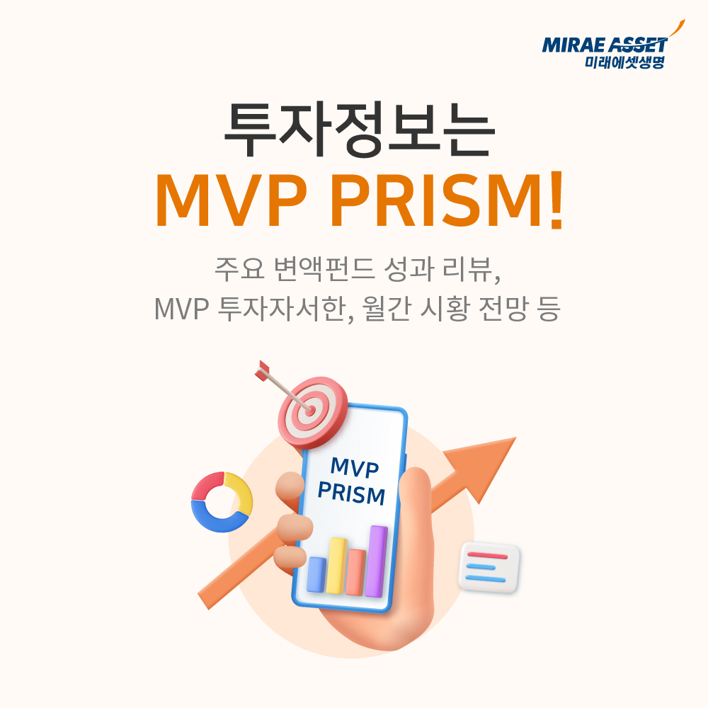 미래에셋생명, 4분기 MVP 리포트 발간...“AI·방산 비중 높일 것”