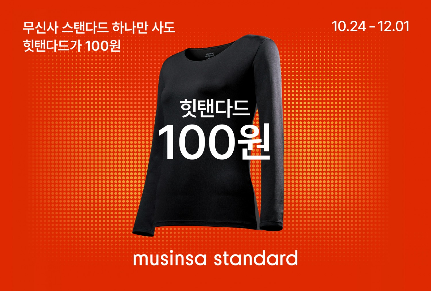 무신사 스탠다드, 발열내의 '힛탠다드' 이벤트 진행