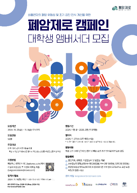 한국아스트라제네카, 비흡연자의 폐암 조기검진 인식 개선 위한 대국민 캠페인 ‘폐암제로’ 시작