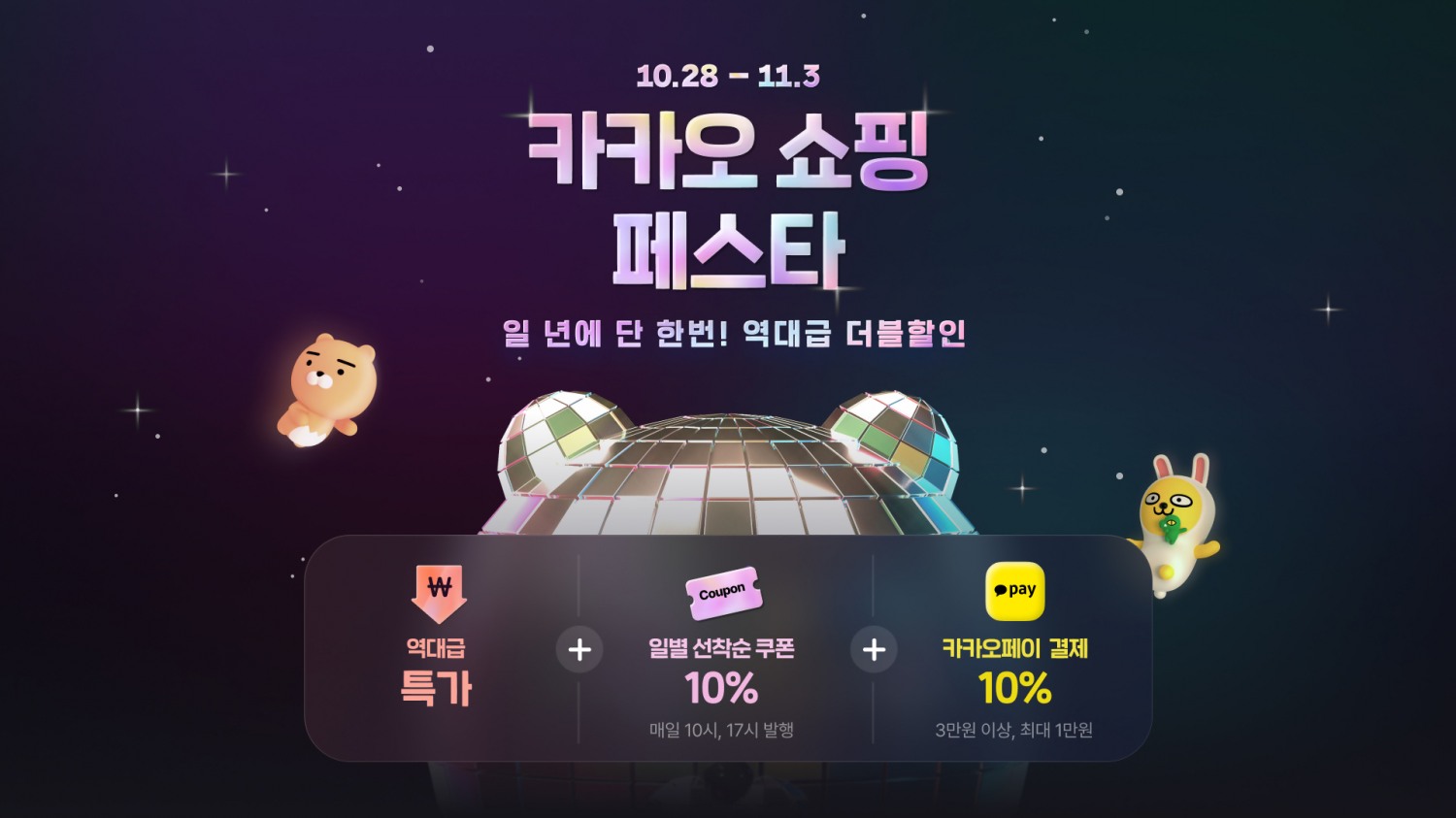 카카오 ‘카카오 쇼핑 페스타’ 개최