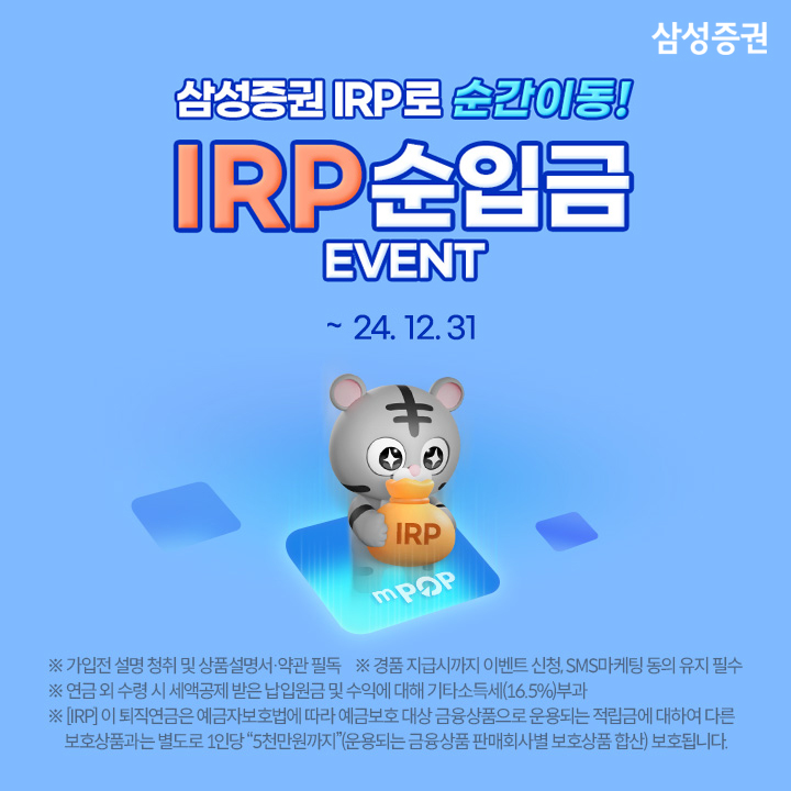 삼성증권, 올해 말까지 'IRP 순입금 이벤트' 실시