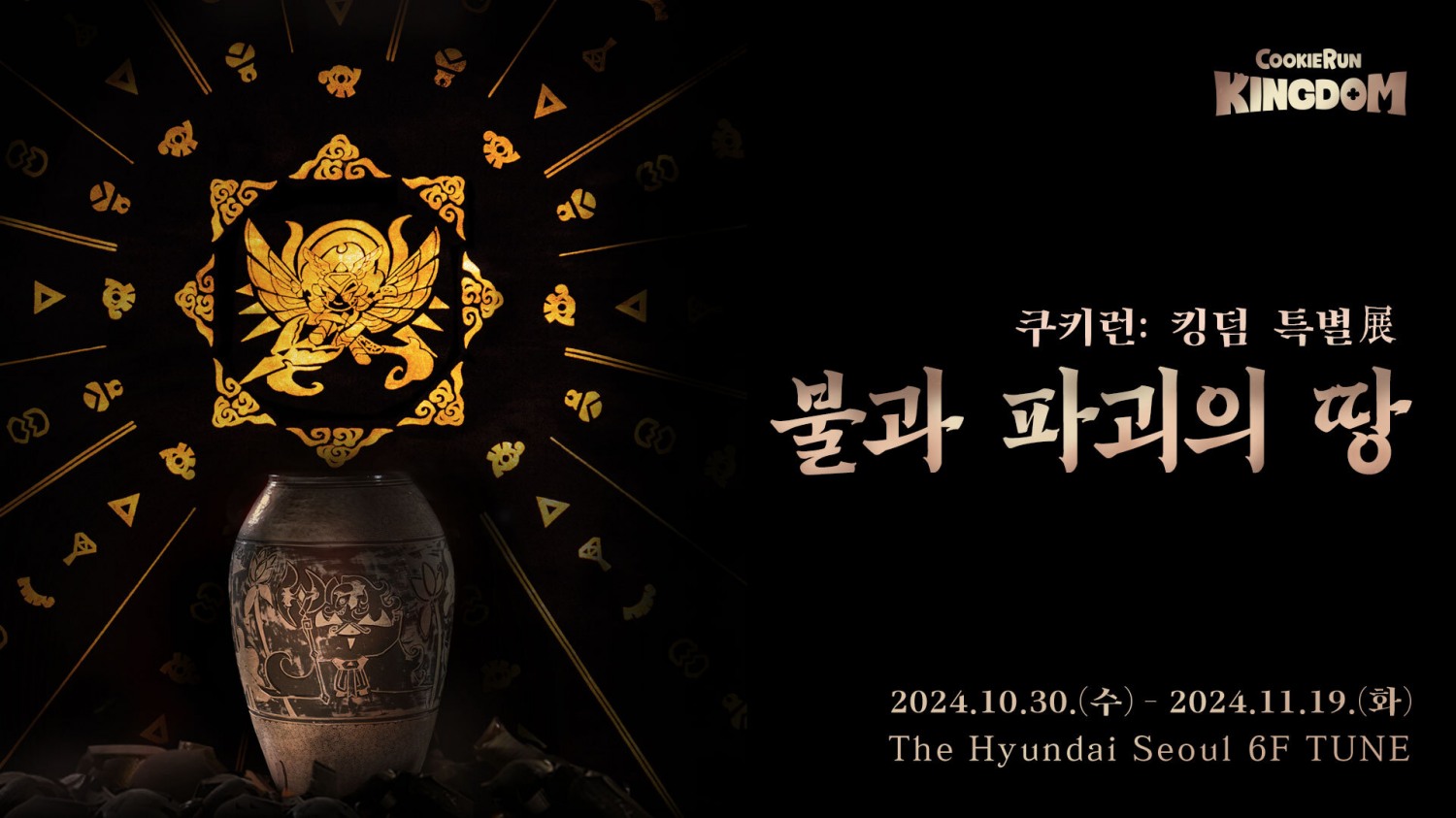 데브시스터즈 쿠키런: 킹덤, 더현대 서울서 무형유산 콜라보 전시 개최