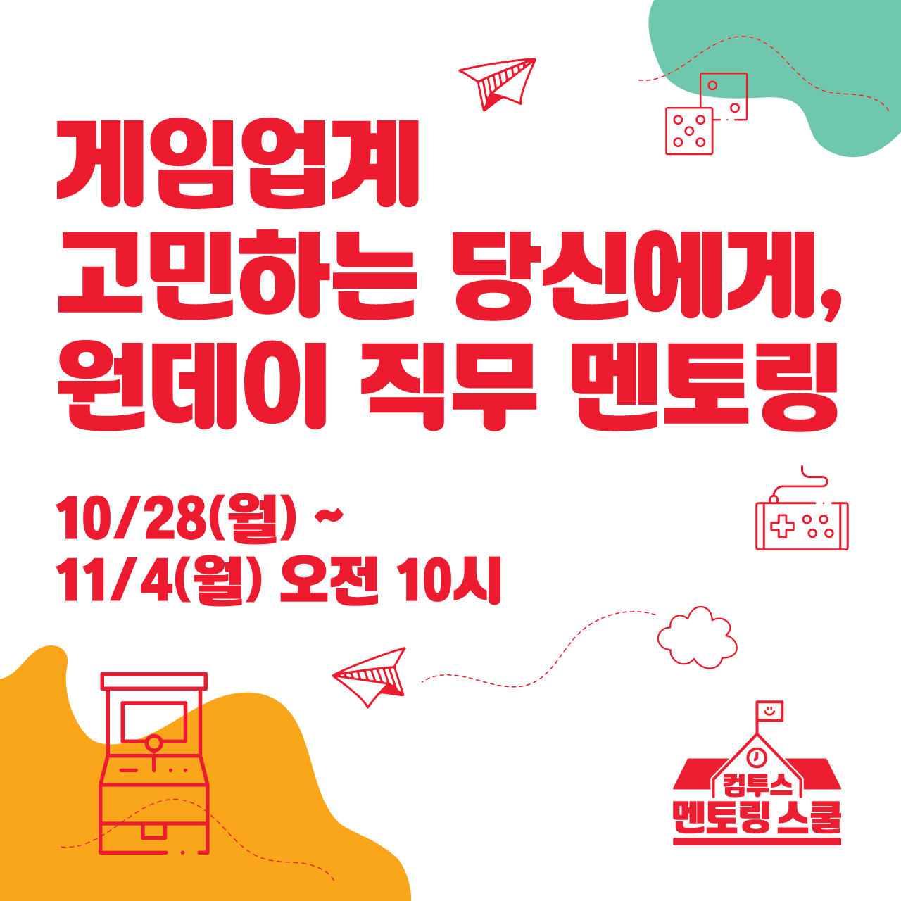 컴투스, 대학생 직무 탐색 프로그램 ‘컴투스 멘토링 스쿨’ 2기 모집