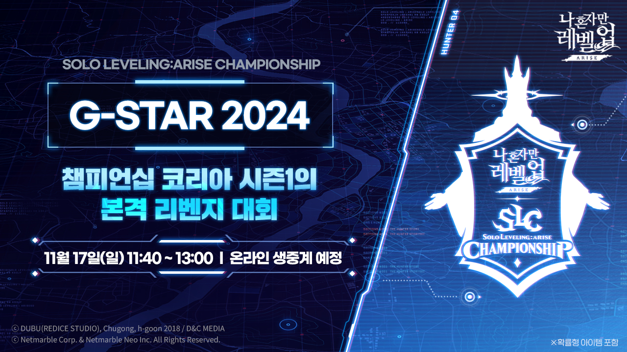 넷마블, 지스타 2024서 ‘나 혼자만 레벨업:어라이즈 챔피언십 G-STAR 2024’ 개최