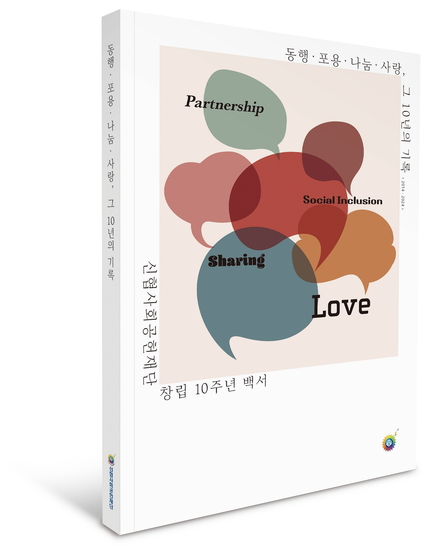 신협사회공헌재단, 창립 10주년 백서 발간